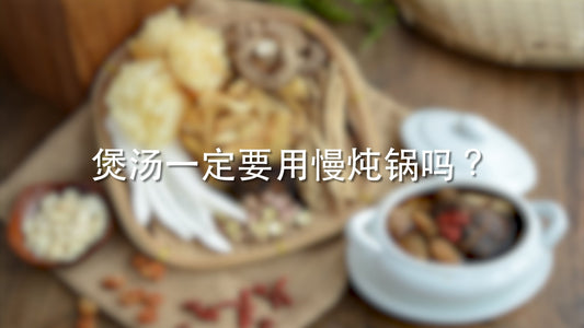 为什么煲汤建议用慢炖锅?为什么一定要费时3小时?要怎么准备呢? - Food Art Store