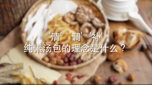什么是【清,调,补】呢? 而汤之艺的理念又是从何而来呢? - Food Art Store