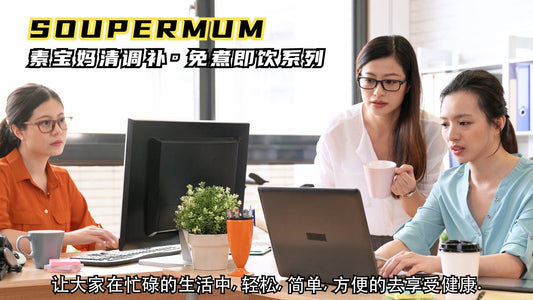 Soupermum 素宝妈免煮汤包 🍵 让生活更轻松,更健康,更方便。💃🏻 - Food Art Store